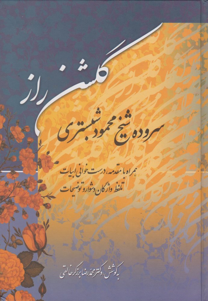 کتاب گلشن راز | انتشارات زوار