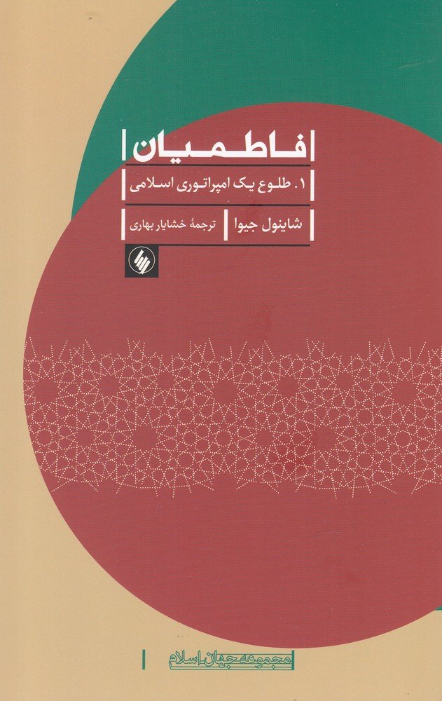 کتاب فاطمیان | انتشارات فرزان روز
