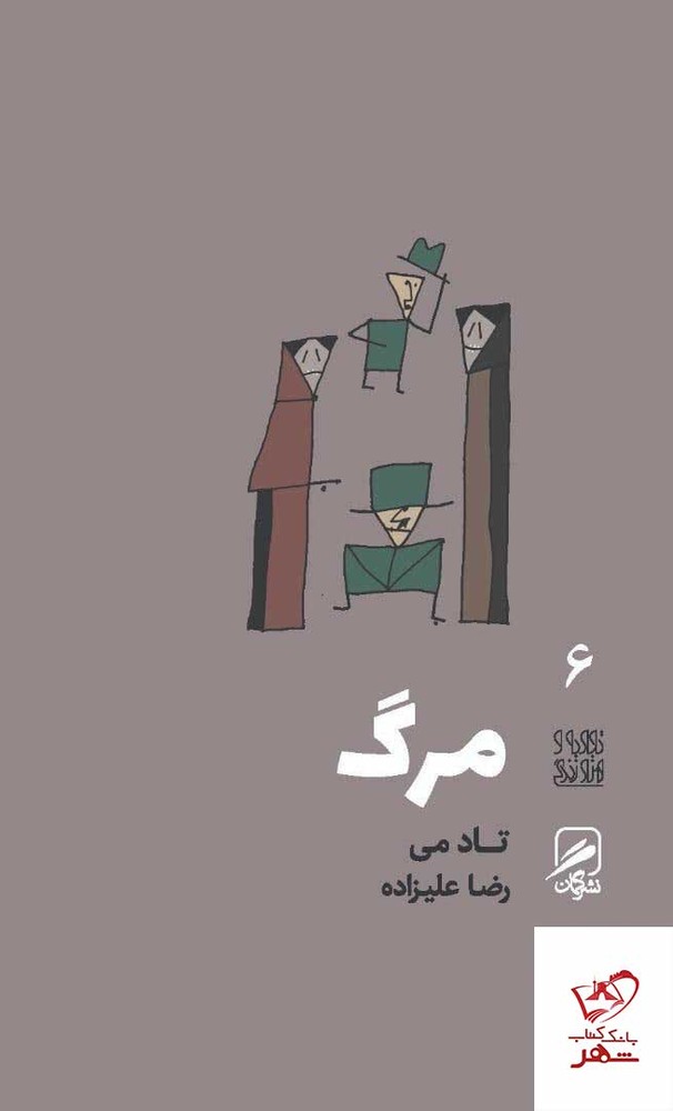 کتاب مرگ اثر تاد می ترجمه رضا علیزاده از نشر گمان