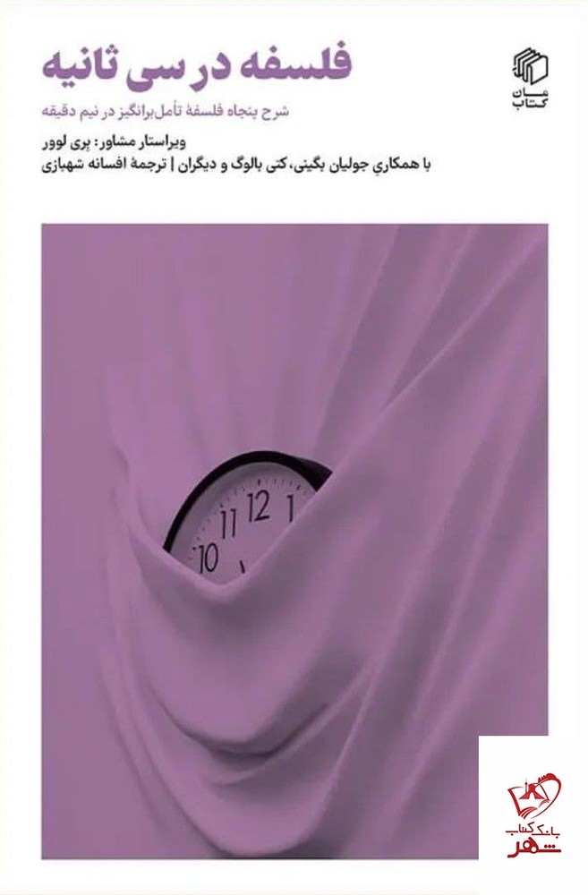 کتاب فلسفه در سی ثانیه ویراستار مشاور بری لوور از نشر مان