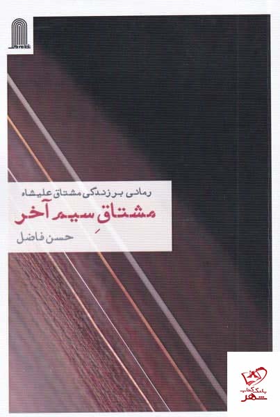 کتاب مشتاق سیم آخر اثر حسن فاضل از نشر نظام الملک