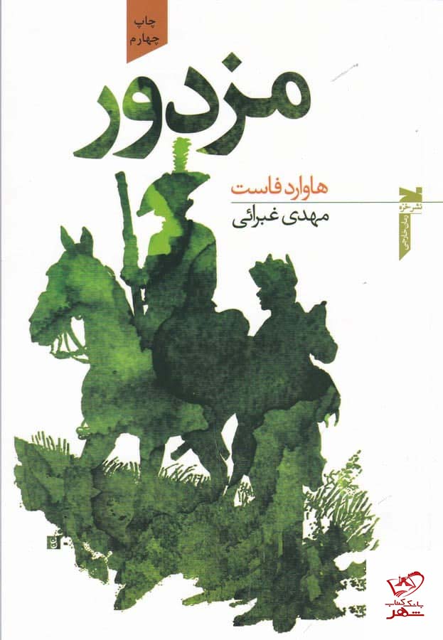 کتاب مزدور اثر هاوارد فاست از انتشارات خزه