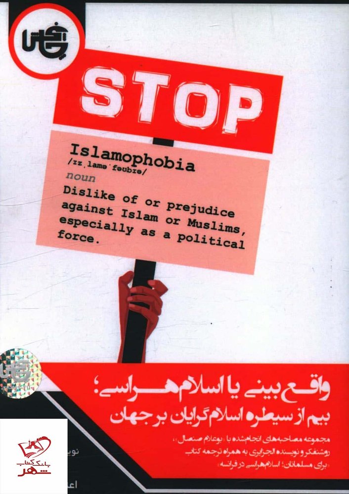 کتاب واقع بینی یا اسلام هراسی اثر نوژن اعتضادالسلطنه نشر چاپخش