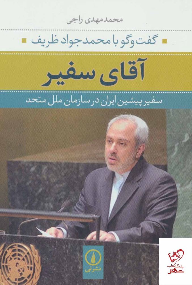 کتاب آقای سفیر گفت و گو با محمد جواد ظریف از نشر نی