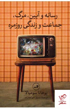 کتاب رسانه و آیین اثر یوهانا سومیالا از نشر ثالث