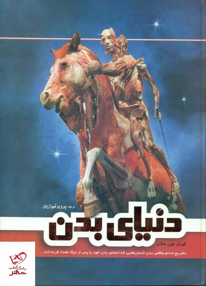 کتاب دنیای بدن اثر گونتر فون هاگنز از نشر فردوس