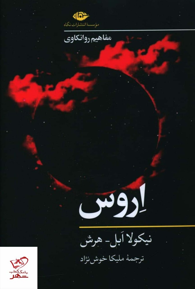 کتاب اروس اثر نیکولا ابل هرش از انتشارات نگاه