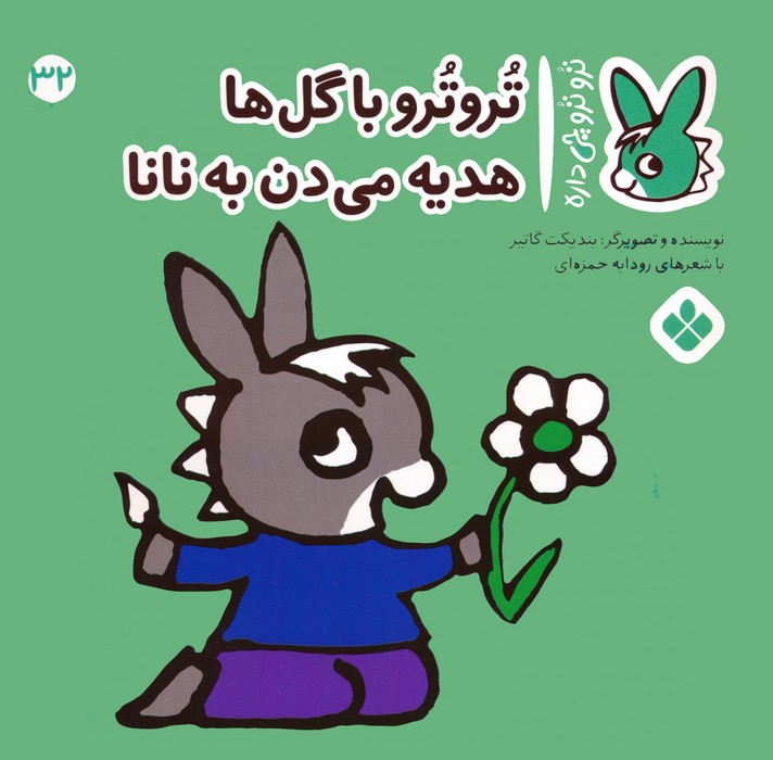 تروترو چی داره 32 (تروترو با گل ها هدیه می دن به نانا)،(گلاسه،منگنه ای،شمیز،خشتی،پنجره)
