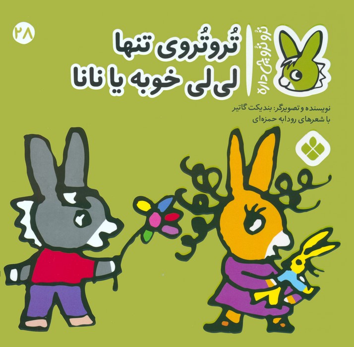 تروترو چی داره 28 (تروتروی تنها لی لی خوبه یا نانا)،(گلاسه،منگنه ای،شمیز،خشتی،پنجره)