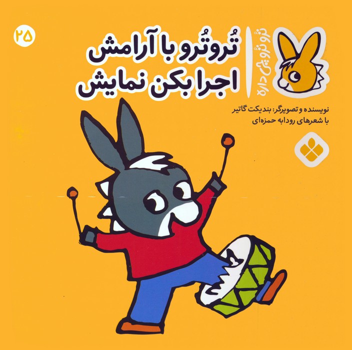 تروترو چی داره 25 (تروترو با آرامش اجرا بکن نمایش)،(گلاسه)