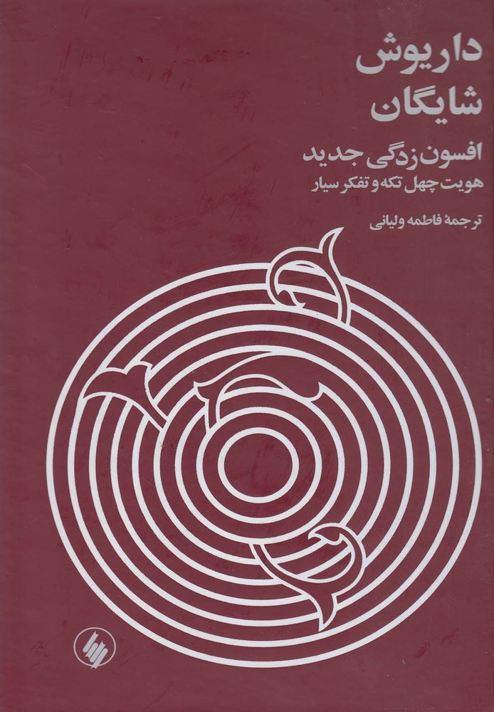 کتاب افسون زدگی جدید