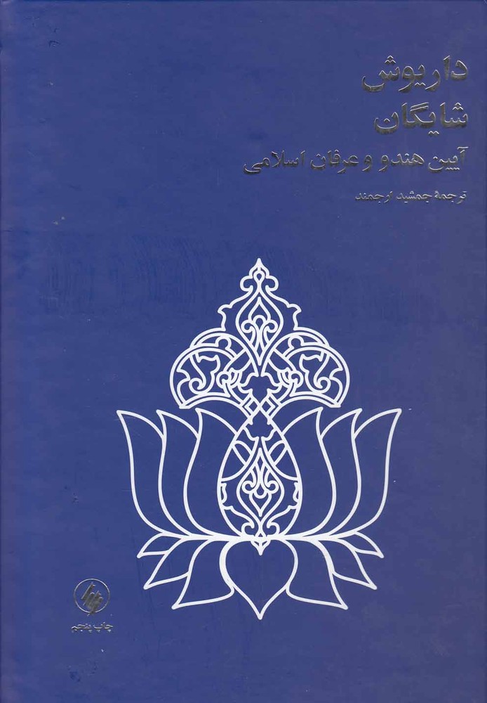 کتاب آیین هندو و عرفان اسلامی (وزیری)