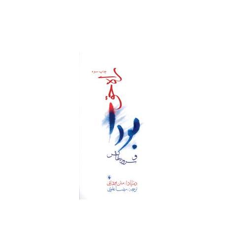 کتاب بودا و سروده هایش (راه حق) اثر بودا