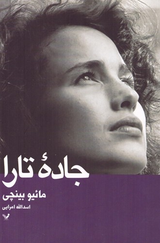 جاده ی تارا (شمیز،رقعی،تندیس)