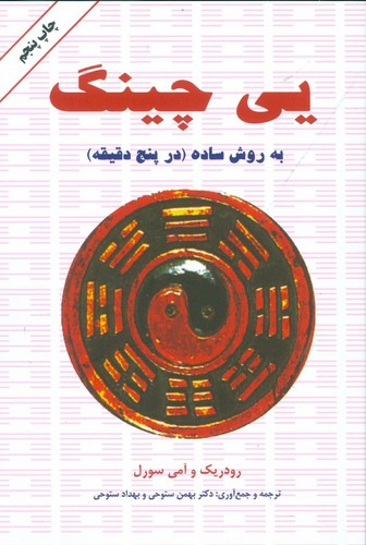 یی چینگ به روش ساده در 5 دقیقه (شمیز،رقعی،دایره)