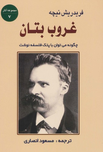 غروب بتان:چگونه می توان با پتک فلسفه نوشت (مجموعه آثار 7)،(شمیز،رقعی،جامی)