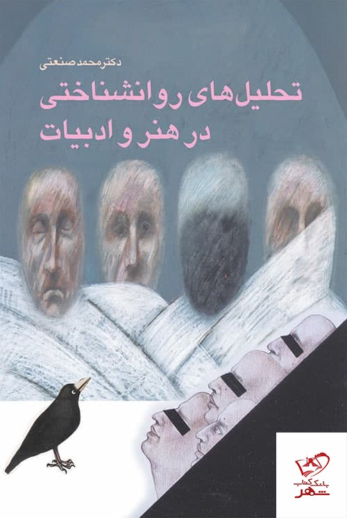 کتاب تحلیل های روانشناختی در هنر و ادبیات از نشر مرکز