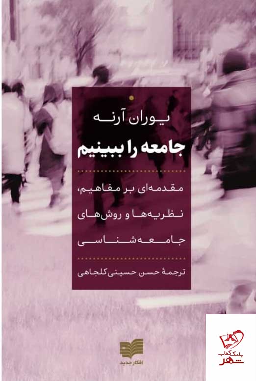 کتاب جامعه را ‌ببینیم اثر یوران آرنه از نشر افکار