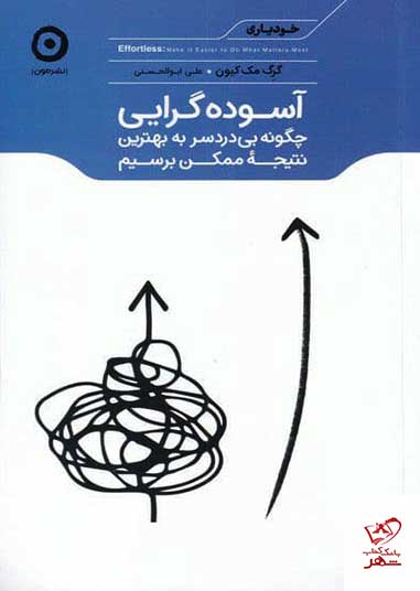 کتاب آسوده گرایی اثر گرگ مک‌ کیون از نشر مون
