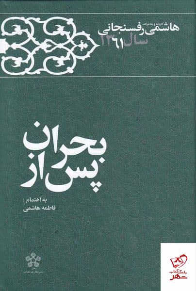 کتاب پس از بحران خاطرات رفسنجانی 1361 از نشر معارف انقلاب