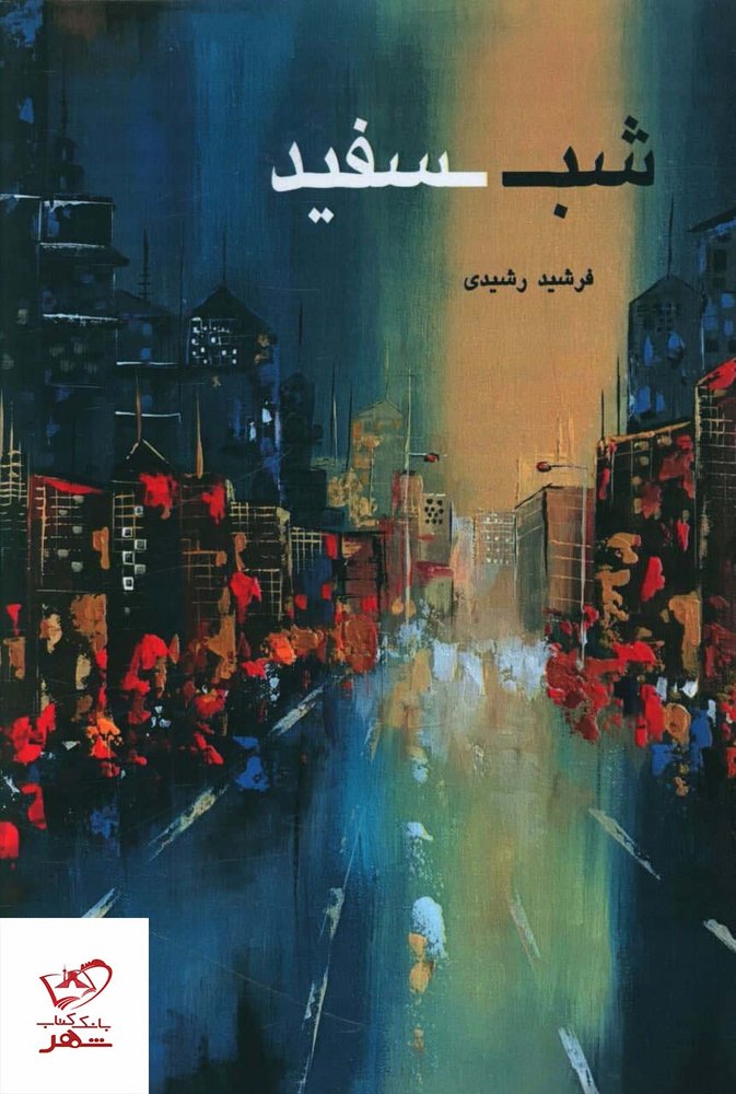 کتاب شب سفید اثر فرشید رشیدی از نشر سخن