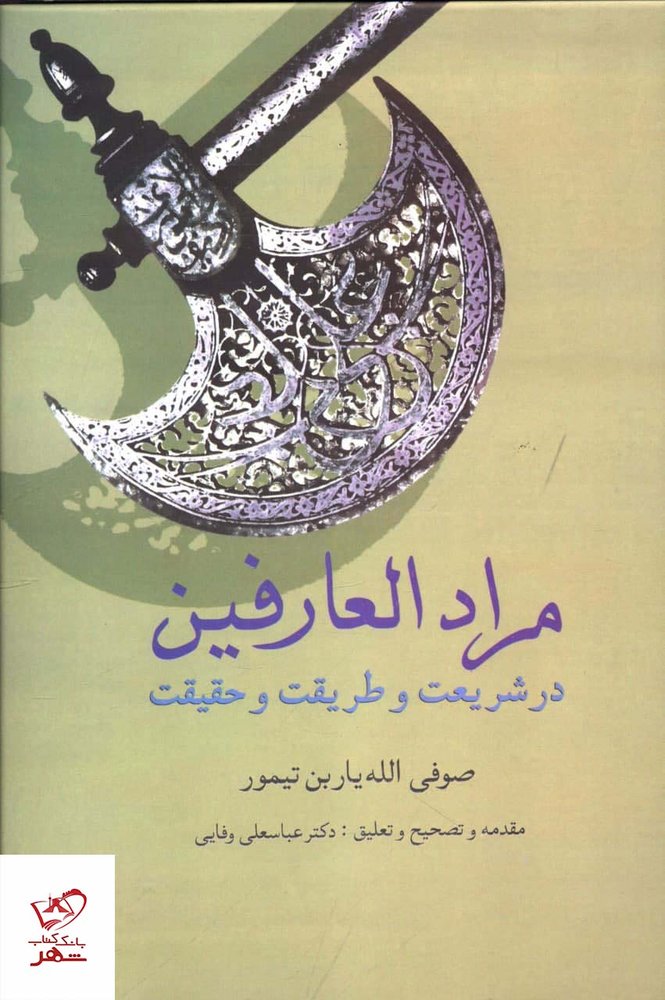 کتاب مراد العارفين اثر صوفی الله یار بن تیمور از نشر سخن