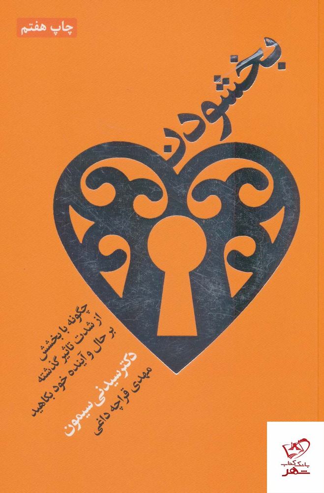 کتاب بخشودن اثر سیدنی سایمون از نشر درسا