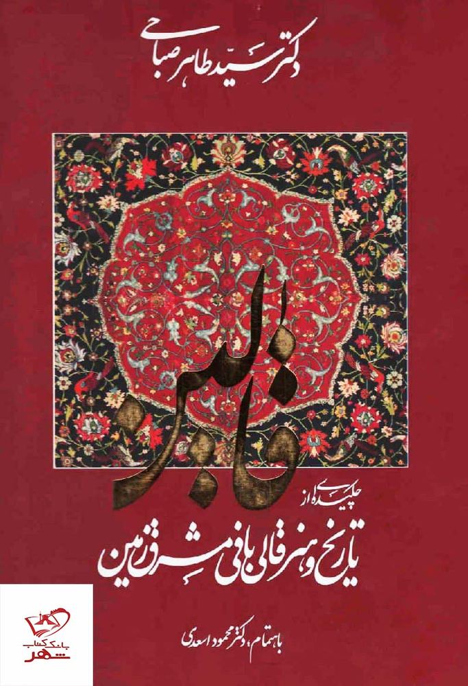 کتاب قالین 2 جلدی اثر سید طاهر صباحی نشر هنر گویا