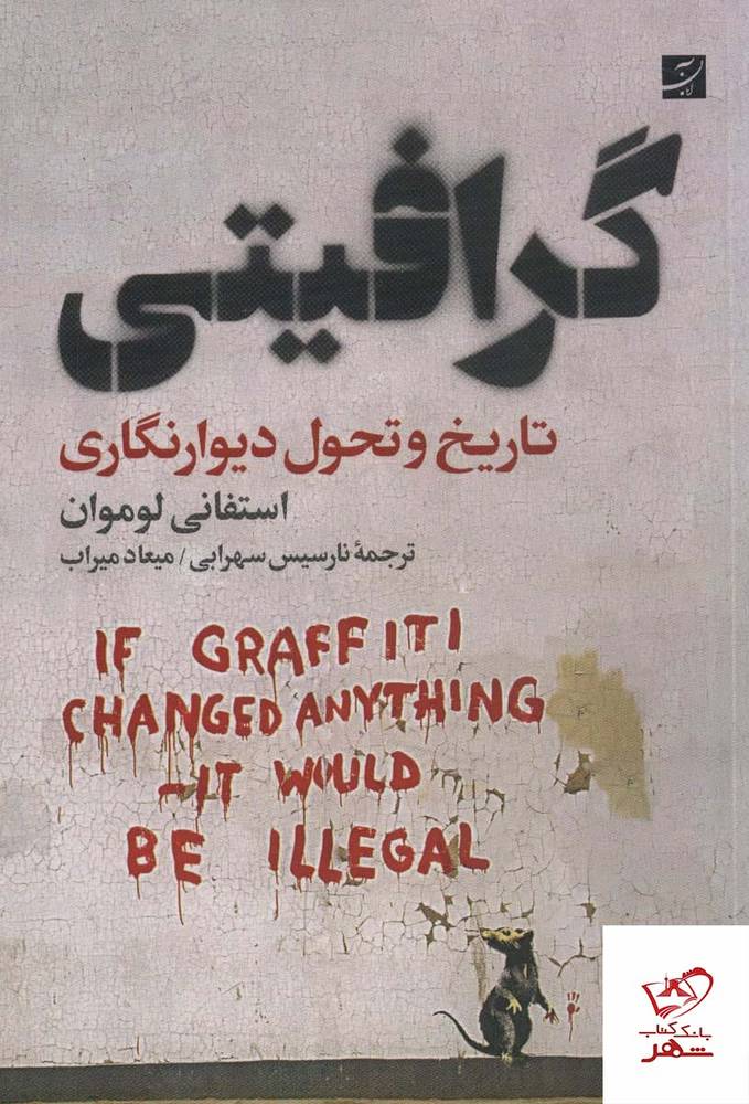 کتاب گرافیتی اثر اسفانی لوموان از نشر آبان