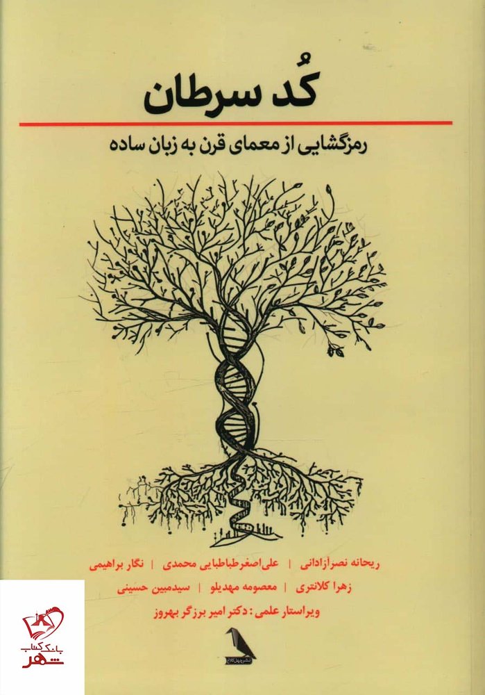 کتاب کد سرطان (رمز گشایی از معمای قرن به زبان ساده)