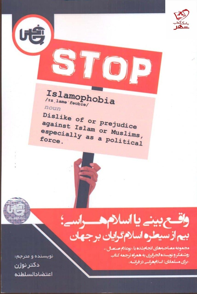 کتاب واقع بينی يا اسلام هراسی بیم از سیطره اسلام گرایان بر جهان