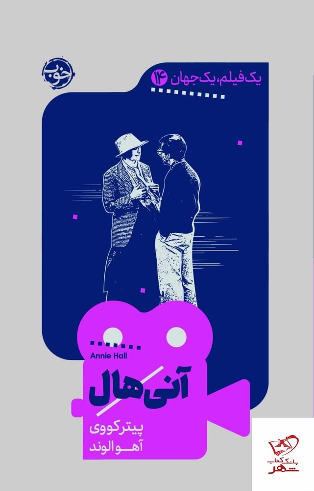 کتاب آنی هال اثر پیتر کووی از انتشارات خوب
