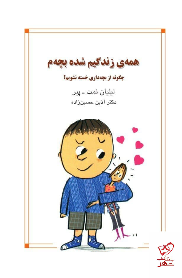 کتاب همه ی زندگیم شده بچه م اثر لیلیان نمت پیر از نشر میردشتی