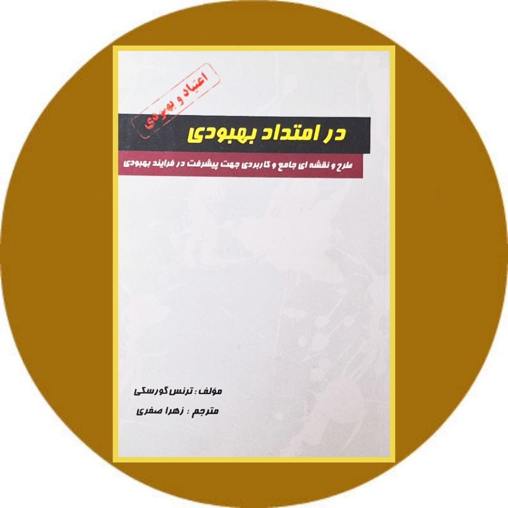 در امتداد بهبودی
