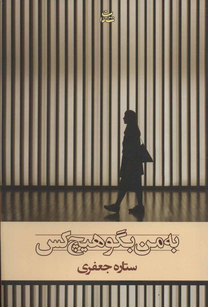 کتاب به من بگو هیچ کس