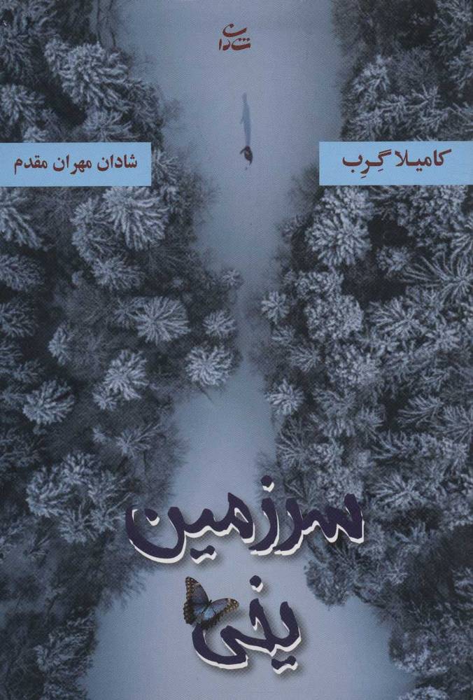 کتاب سرزمین یخی