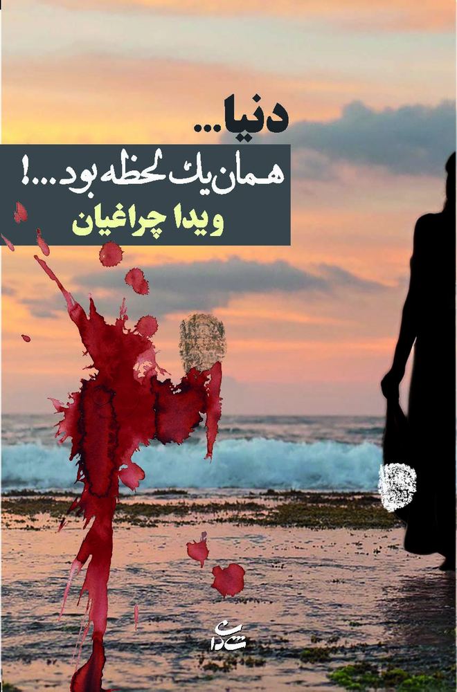کتاب دنیا…همان یک لحظه بود…!