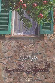 کتاب افسون شب