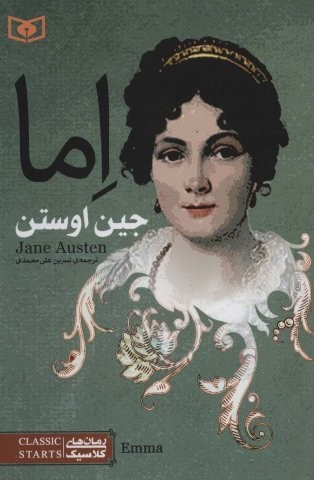 اما (رمان های کلاسیک78)،(شمیز،رقعی،قدیانی)