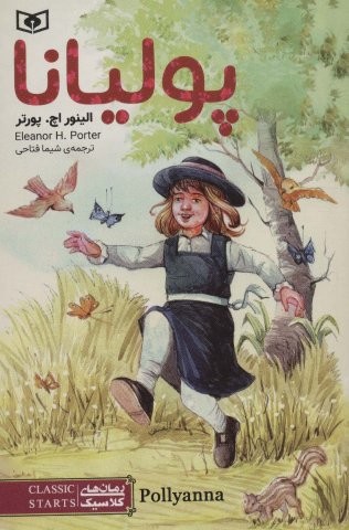 پولیانا (رمان های کلاسیک97)،(شمیز،رقعی،قدیانی)