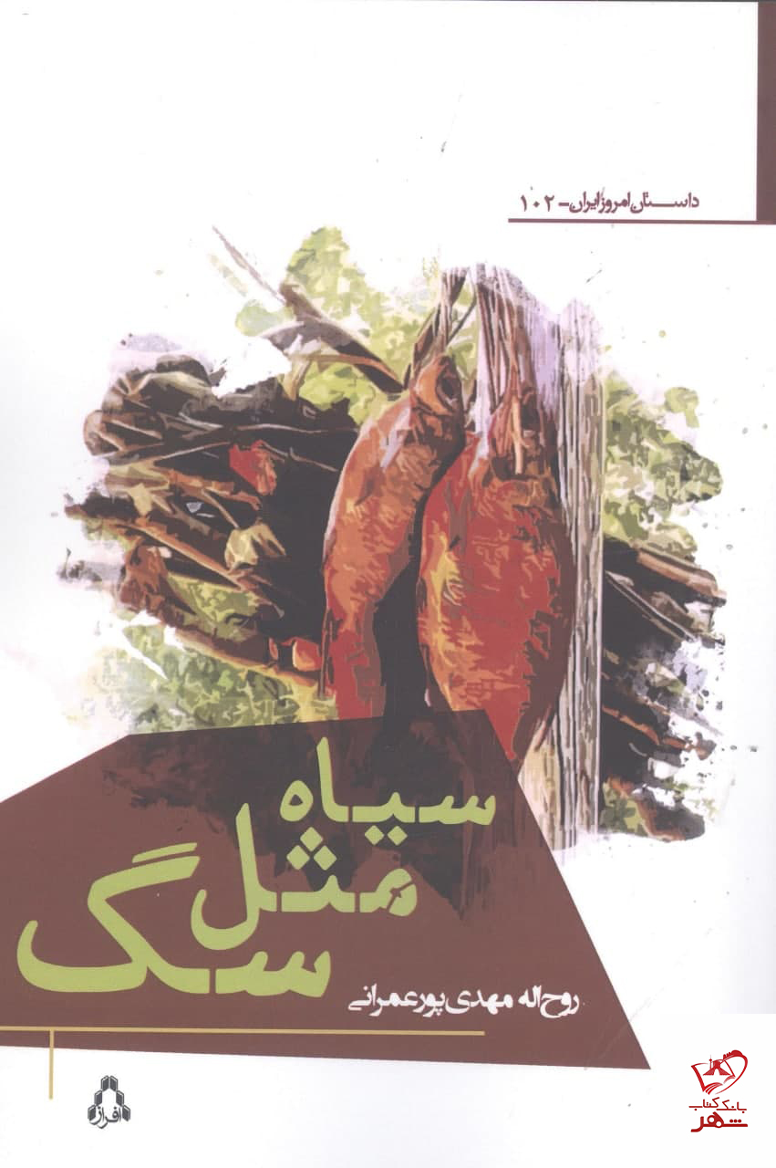 کتاب سیاه مثل سگ اثر روح‌ الله مهدی‌ پور عمرانی نشر افراز