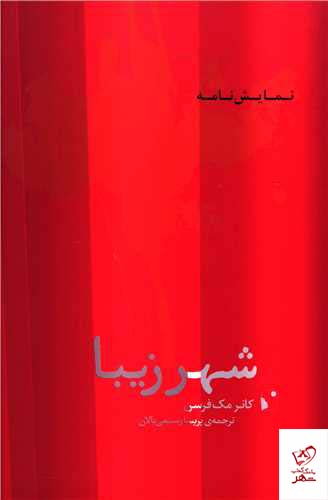 کتاب شهر زیبا اثر کانرمک فرسن از نشر شب خیز