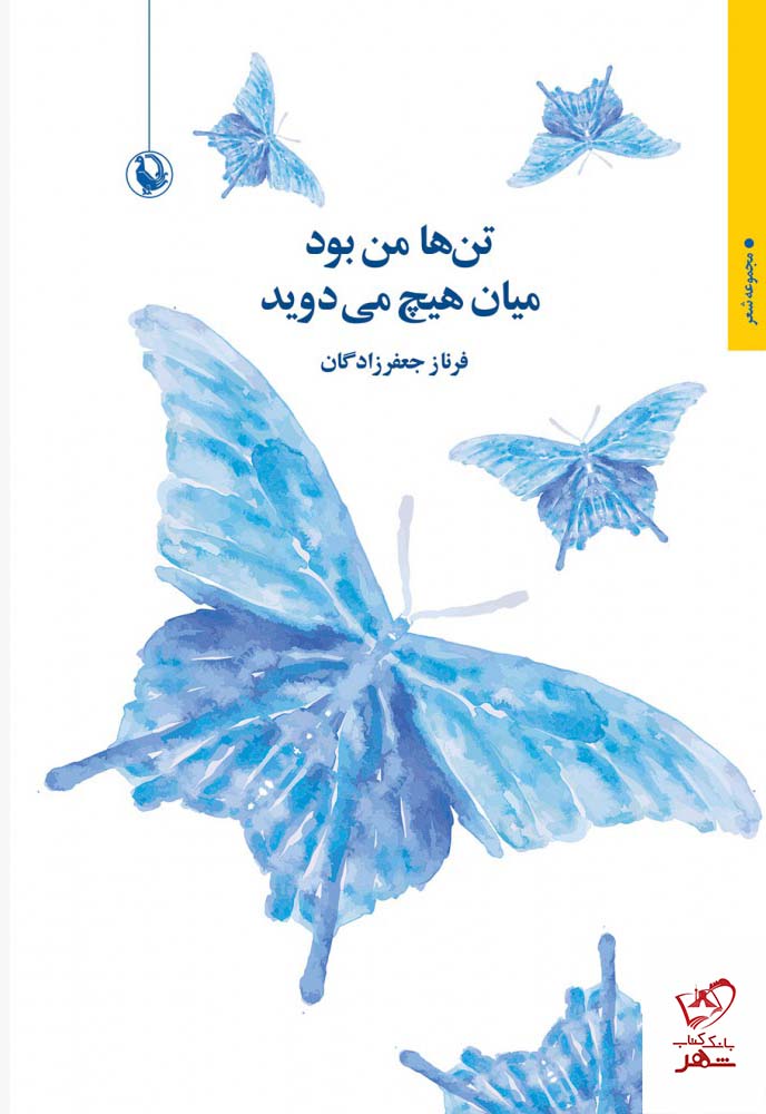 کتاب تن ها من بود میان هیچ می دوید از نشر مروارید