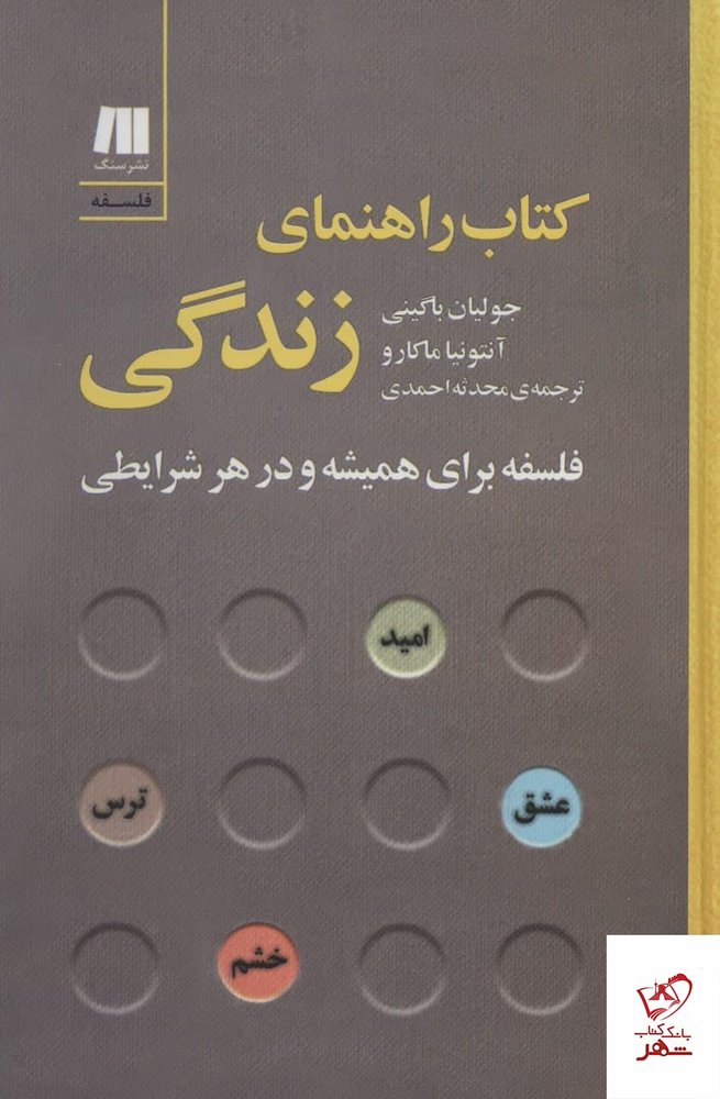 کتاب راهنمای زندگی اثر جولیان باگینی از نشر سنگ