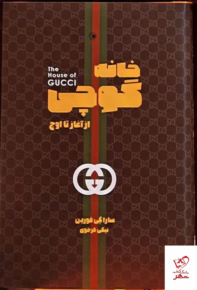 کتاب خانه گوچی از آغاز تا اوج اثر سارا گی فوردن از نشر بهجت