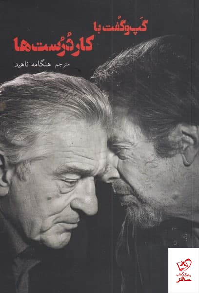 کتاب گپ‌و‌گفت با كار درست‌ها ترجمه هنگامه ناهيد نشر شورآفرین