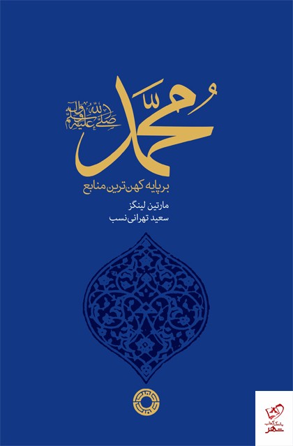 کتاب محمد بر پایۀ کهن‌ ترین منابع اثر مارتین لینگز نشر حکمت