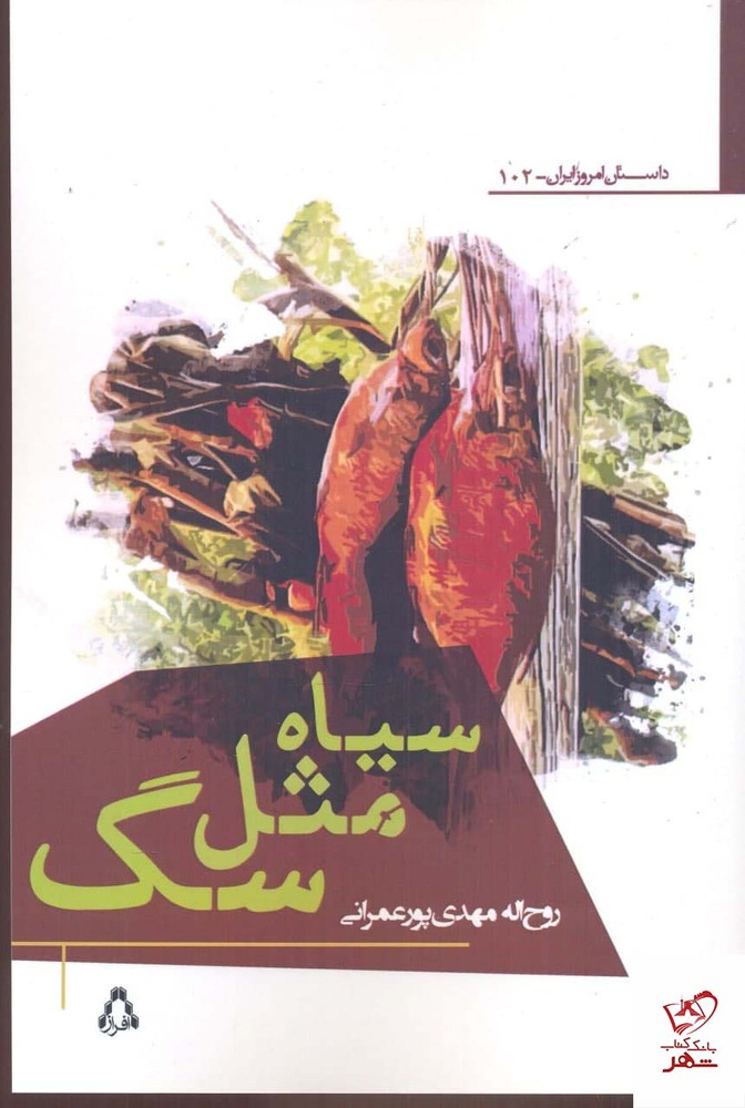 کتاب سياه مثل سگ اثر روح الله مهدی پور عمرانی نشر افراز