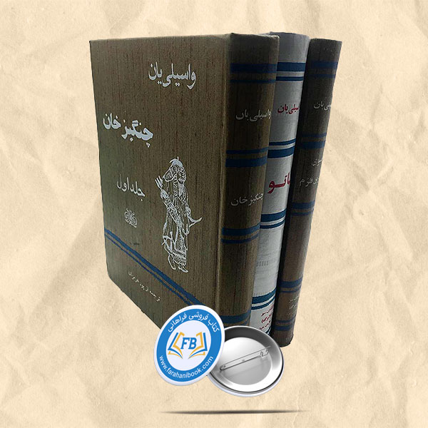چنگیزخان گالینگور3جلدی