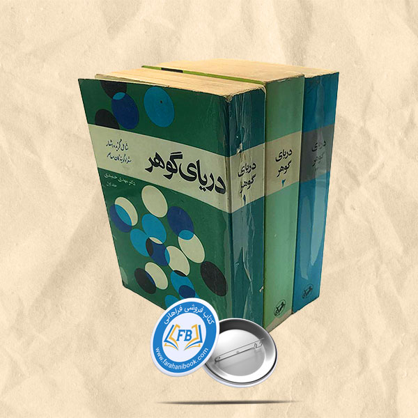 دریای گوهر گالینگور3جلدی